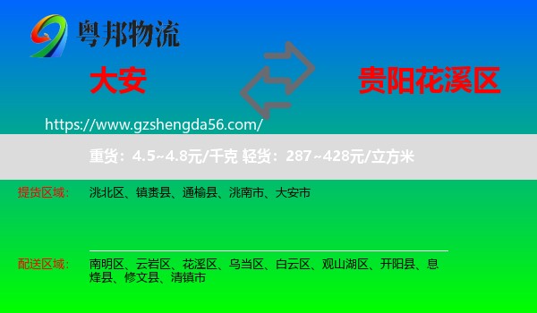 大安市到花溪区物流专线