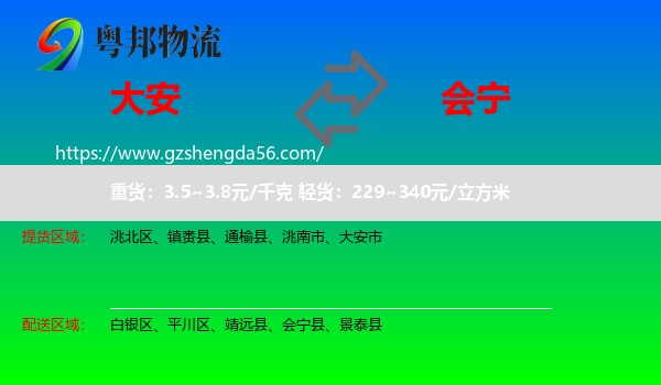 大安市到会宁县物流专线