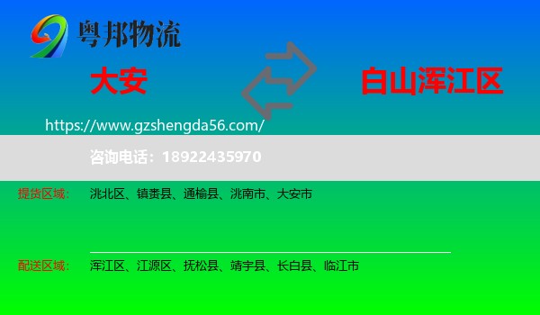 大安市到浑江区物流专线