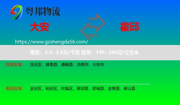 大安市到霍邱县物流专线