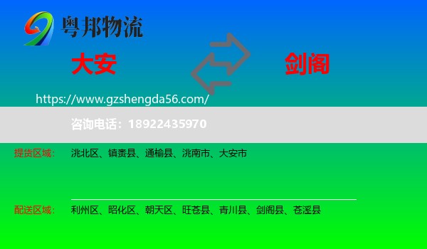 大安市到剑阁县物流专线