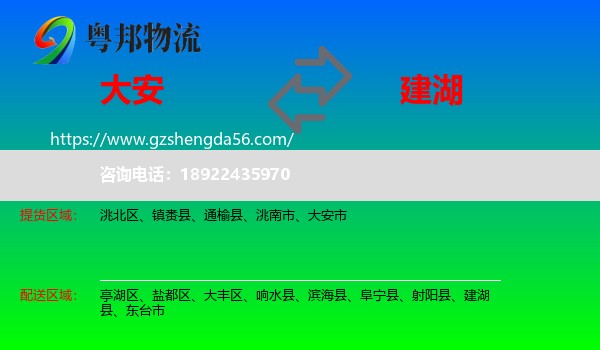 大安市到建湖县物流专线