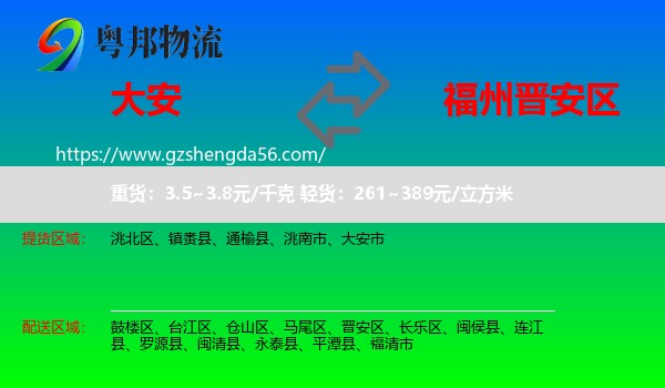 大安市到晋安区物流专线
