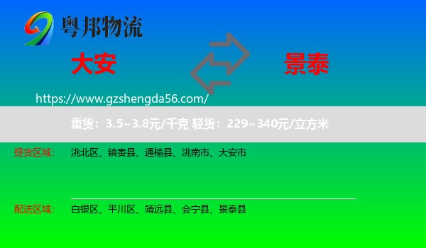 大安市到景泰县物流专线
