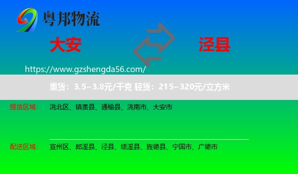 大安市到泾县物流专线
