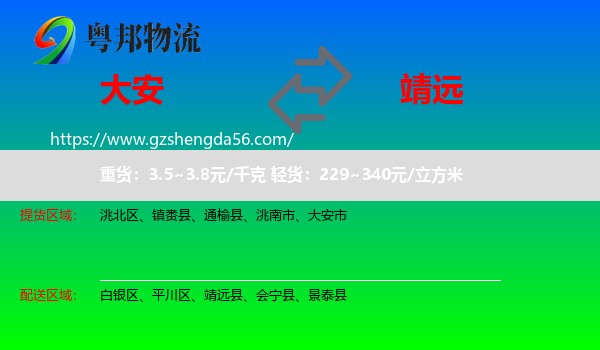 大安市到靖远县物流专线