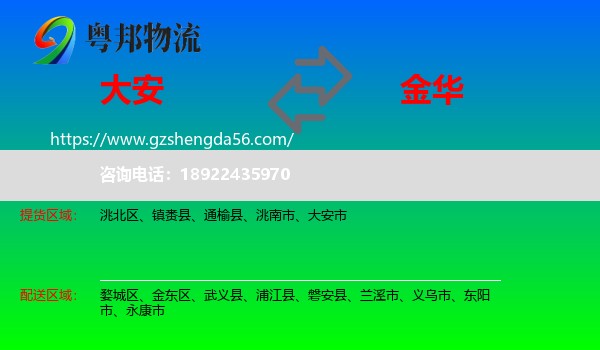 大安市到金华物流专线