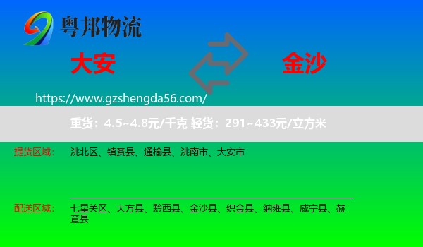 大安市到金沙县物流专线