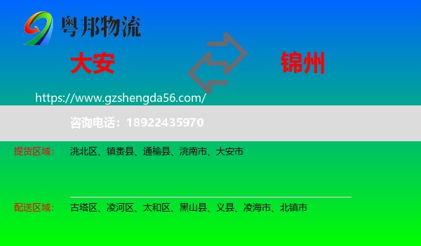 大安市到锦州物流专线