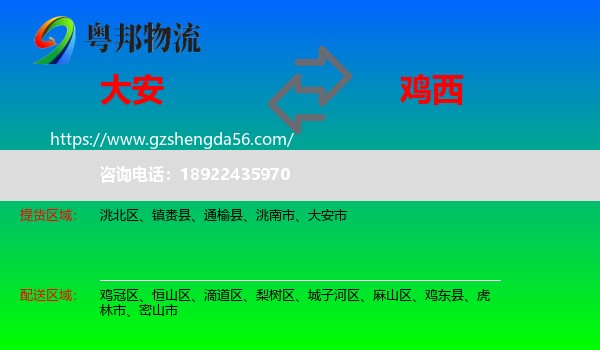大安市到鸡西物流专线
