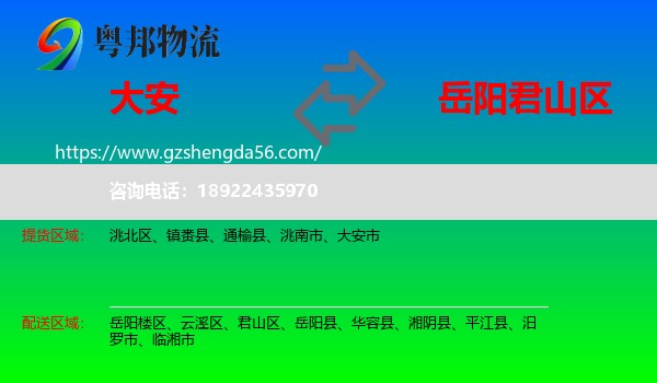 大安市到君山区物流专线
