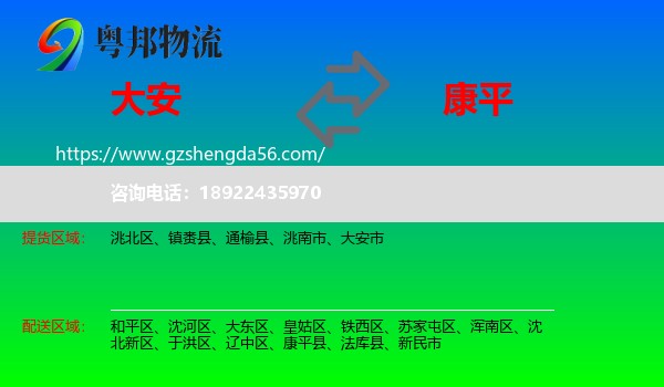 大安市到康平县物流专线