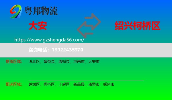 大安市到柯桥区物流专线