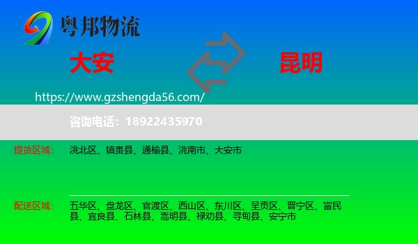 大安市到昆明专线