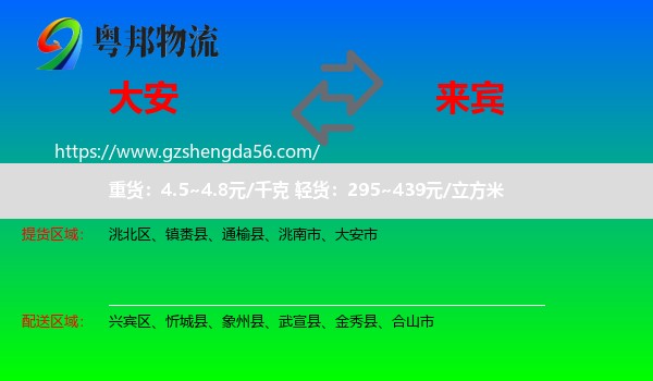 大安市到来宾物流专线