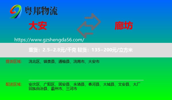 大安市到廊坊物流专线
