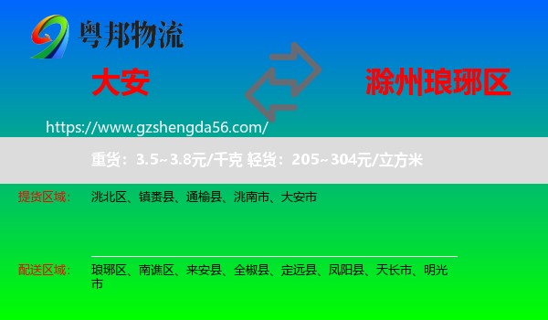 大安市到琅琊区物流专线