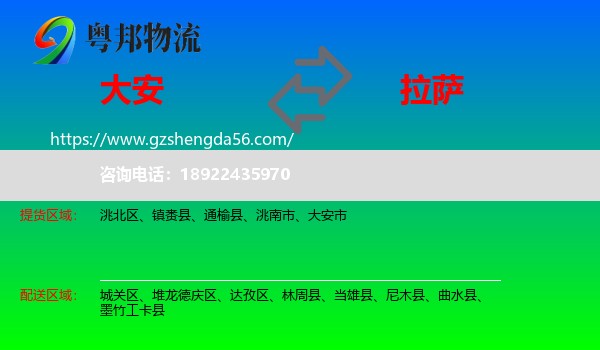大安市到拉萨物流专线