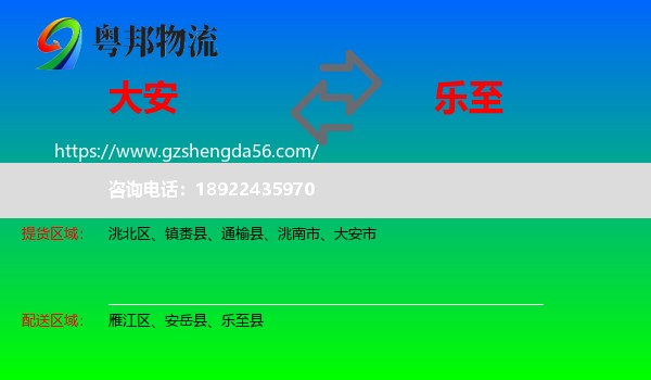大安市到乐至县物流专线