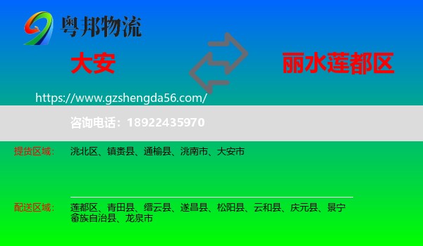 大安市到莲都区物流专线