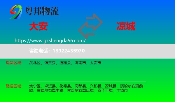 大安市到凉城县物流专线
