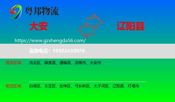 大安市到辽阳县物流专线