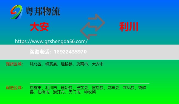 大安市到利川市物流专线