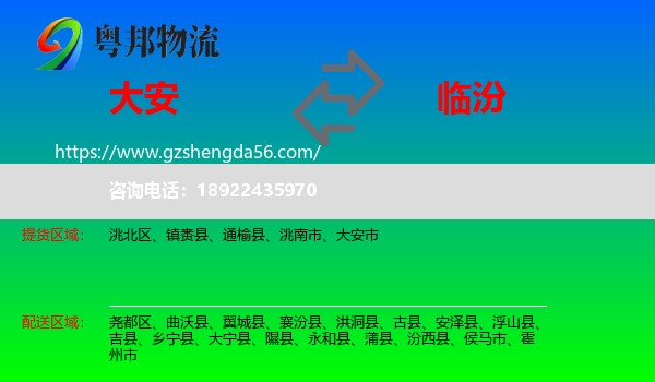 大安市到临汾物流专线
