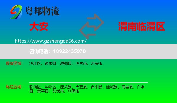 大安市到临渭区物流专线
