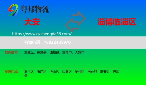 大安市到临淄区物流专线