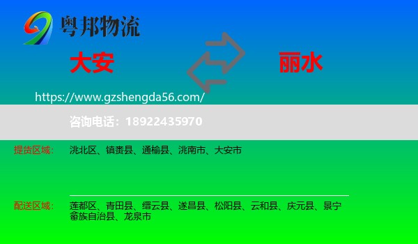 大安市到丽水物流专线
