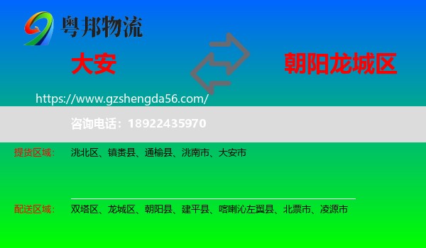 大安市到龙城区物流专线