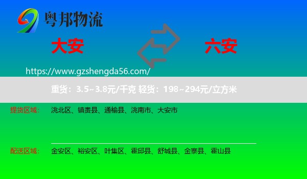 大安市到六安物流专线