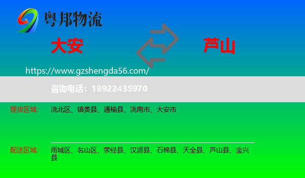 大安市到芦山县物流专线