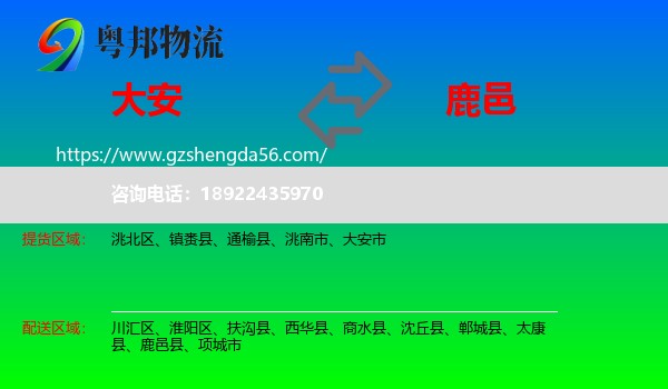 大安市到鹿邑县物流专线