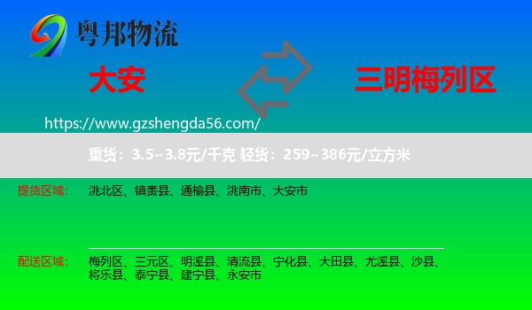 大安市到梅列区物流专线