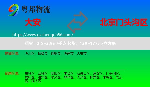 大安市到门头沟区物流专线