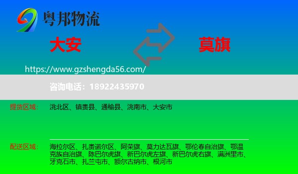 大安市到莫力达瓦旗物流专线