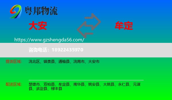 大安市到牟定县物流专线