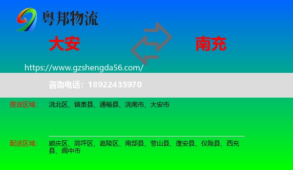 大安市到南充物流专线