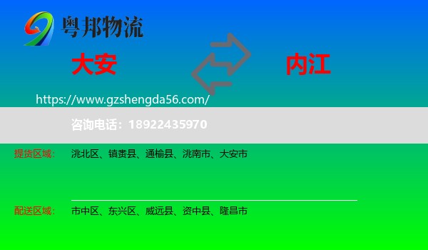 大安市到内江物流专线