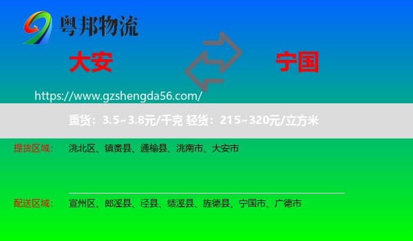 大安市到宁国市物流专线