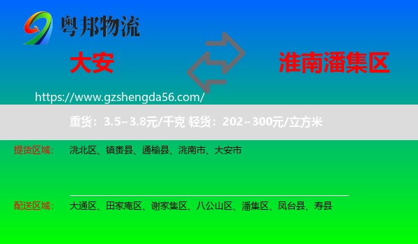大安市到潘集区物流专线