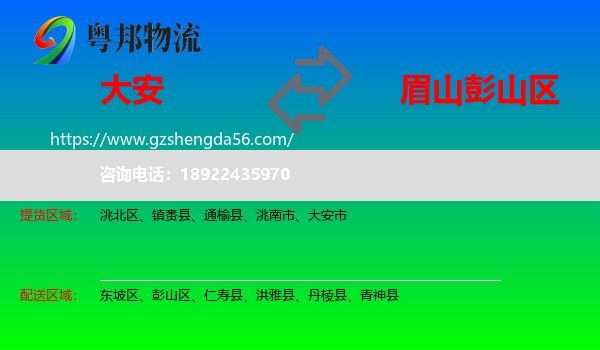 大安市到彭山区物流专线