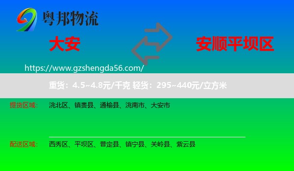 大安市到平坝区物流专线