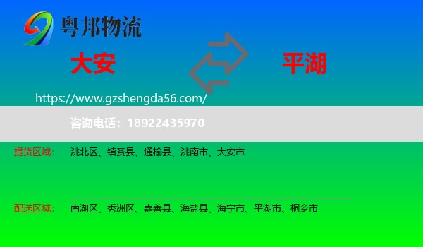 大安市到平湖市物流专线