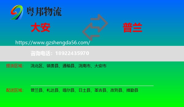 大安市到普兰县物流专线