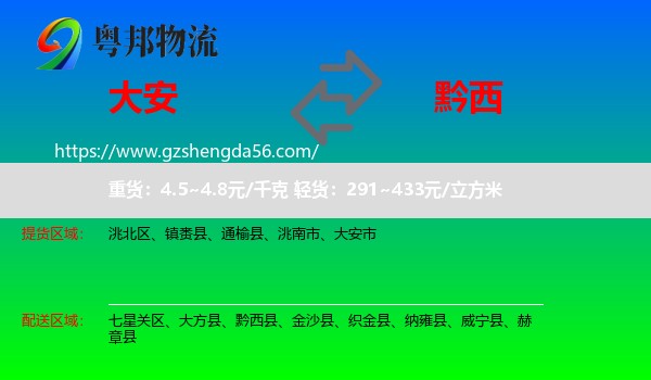 大安市到黔西县物流专线
