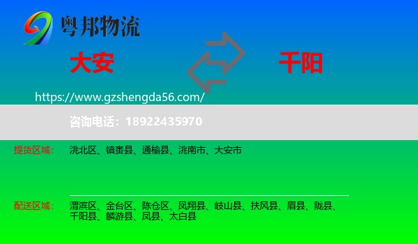 大安市到千阳县物流专线