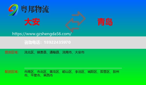大安市到青岛物流专线